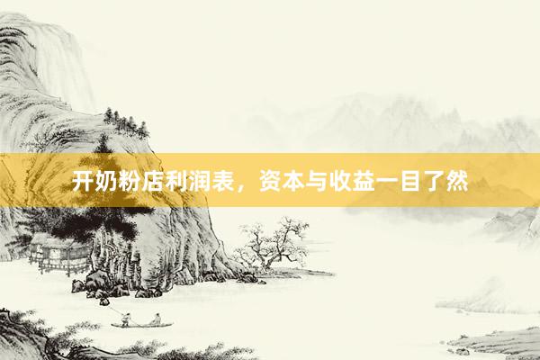 开奶粉店利润表，资本与收益一目了然