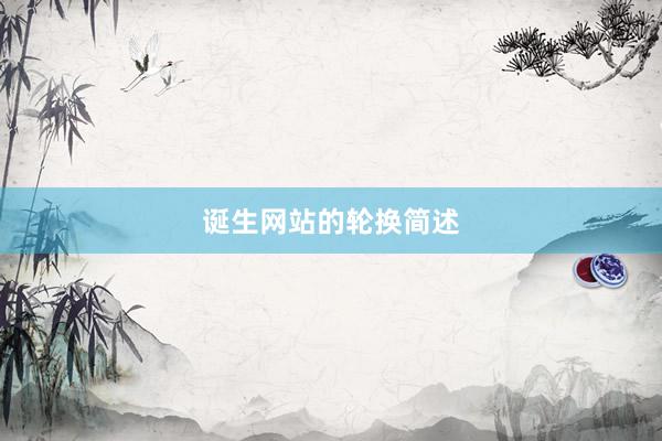 诞生网站的轮换简述