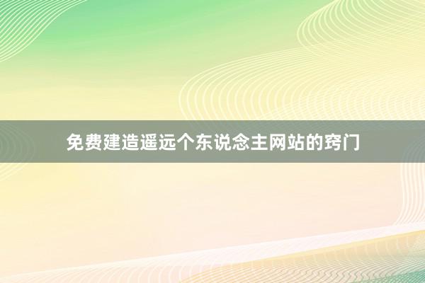 免费建造遥远个东说念主网站的窍门