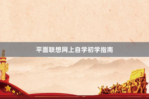 平面联想网上自学初学指南