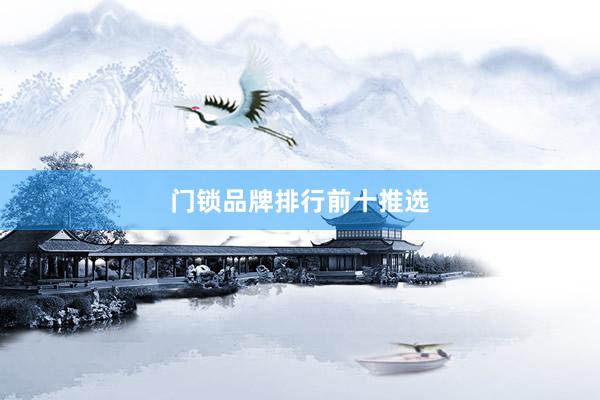 门锁品牌排行前十推选