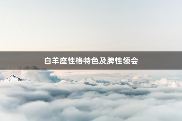 白羊座性格特色及脾性领会