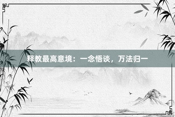 释教最高意境：一念悟谈，万法归一