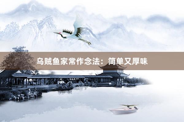 乌贼鱼家常作念法：简单又厚味