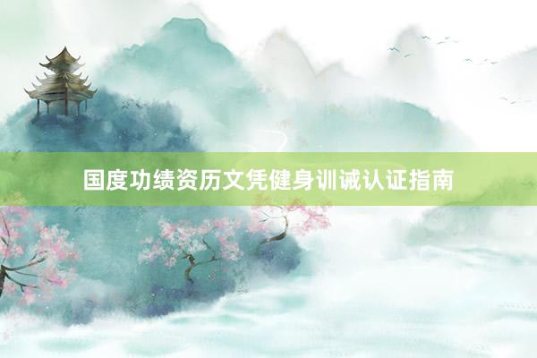 国度功绩资历文凭健身训诫认证指南